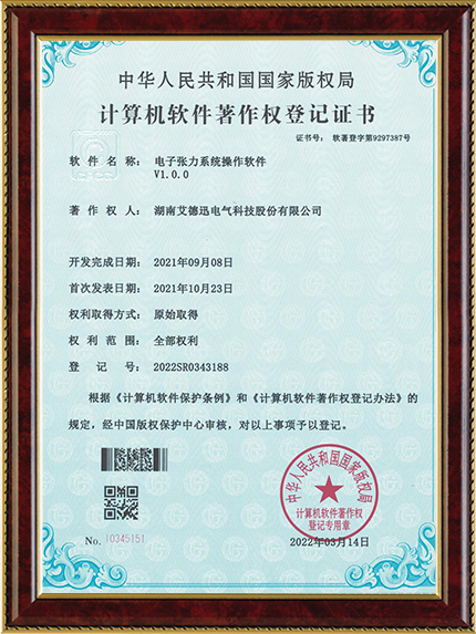 電子張力系統操作軟件（軟著證書）