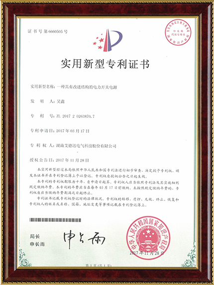 一種具有改進(jìn)結(jié)構(gòu)的電力開關(guān)電源（實(shí)用新型專利證書）